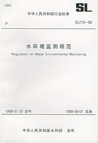 重拾專業(yè)經(jīng)典 解讀《水環(huán)境監(jiān)測(cè)規(guī)范SL 219-98》及其獲取途徑