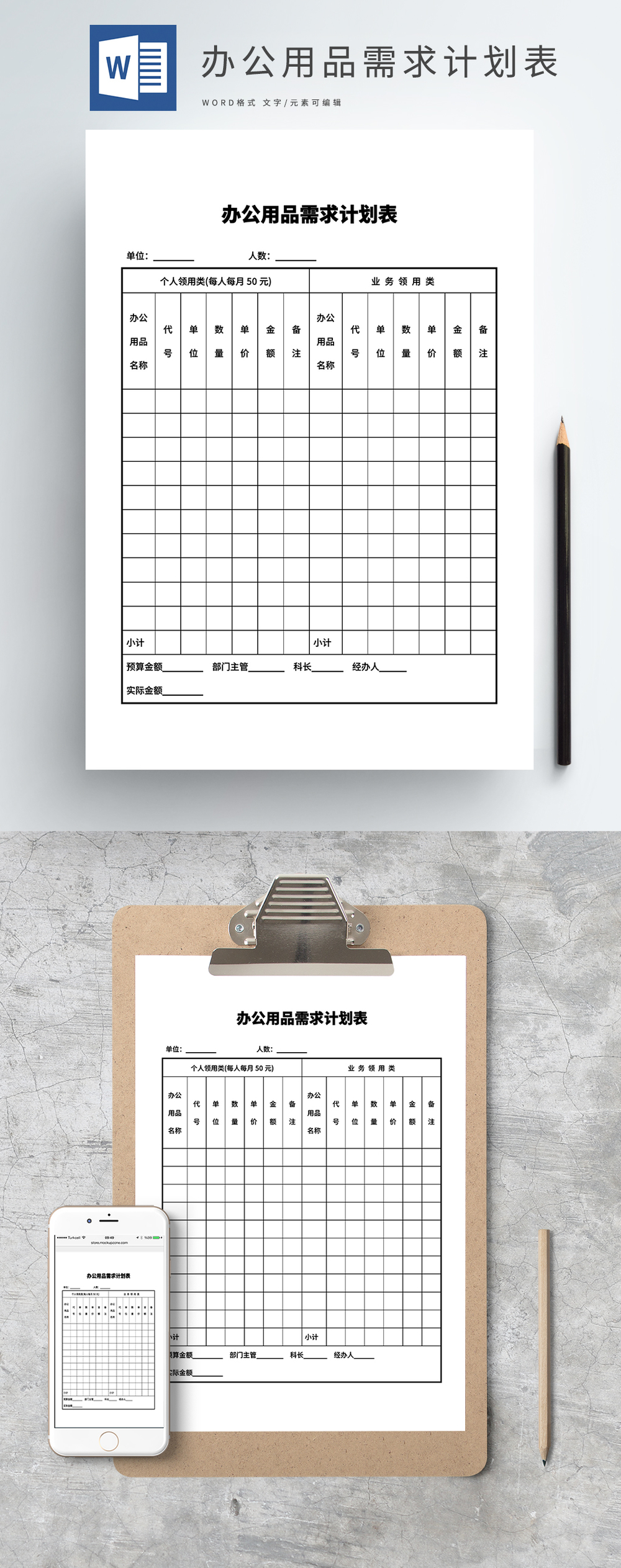 高效管理，從細(xì)節(jié)開(kāi)始 辦公用品需求計(jì)劃表Word模板使用指南